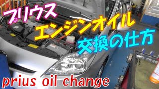 【プリウスオイル交換】エンジンオイル交換の仕方、オイルフィルター交換の仕方。prius oil change  prius. oil filter change. How to change oil.
