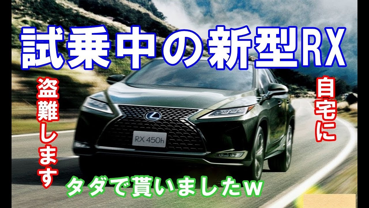 レクサス新型rx試乗中に盗難しました？マイナーチェンジしたrx450hとrx300で実施！