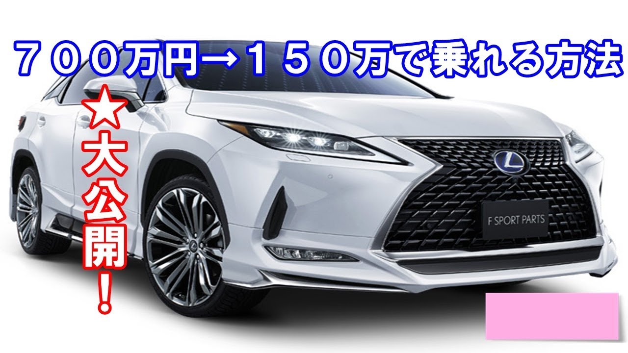 レクサス新型rx試乗した後に気づいた１５０万円で手に入れる方法？マイナーチェンジしたrx450hとrx300で実施可能