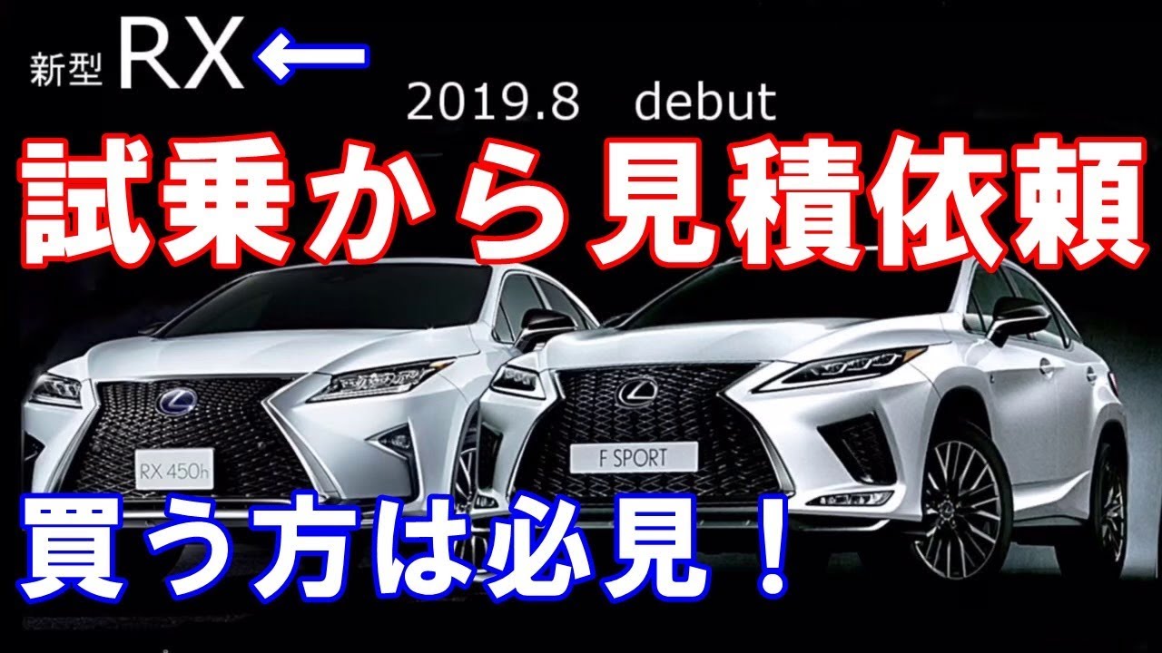 レクサス新型rx試乗して見積もりまで出してみた！マイナーチェンジしたrx450hとrx300のハイブリッドとガソリン車に乗ってみた感想なども語ります！