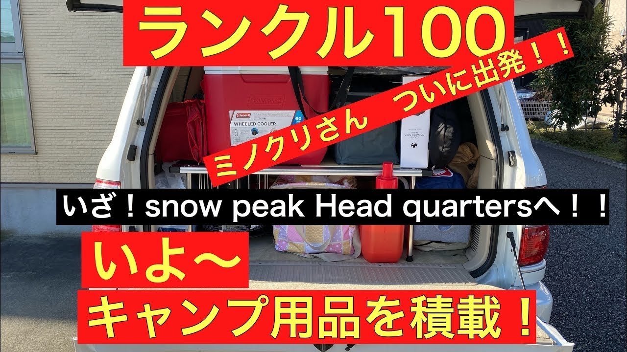 【ランクル１００キャンプ積み込み】snow peak Head Quarter キャンプフィールドへ！TOYOTA ランドクルーザー100にキャンプ道具を積み込んでみた！スノーピークIGT×２。