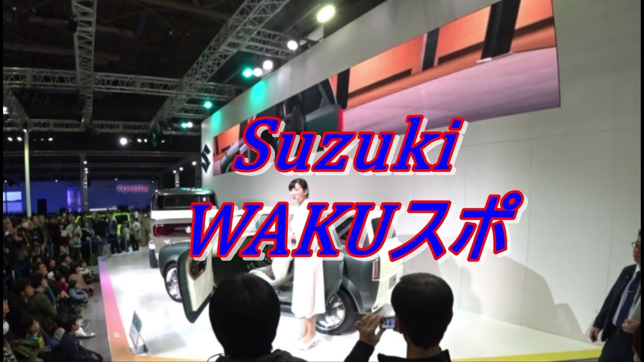 suzuki コンセプトカー WAKUスポ　大阪モーターショー2019