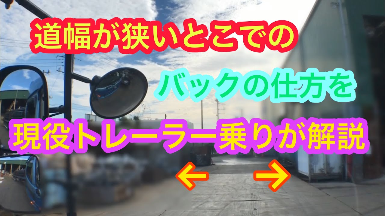 トレーラー 道幅が狭い バックの仕方を 解説！ ドライブレコーダー trailer back