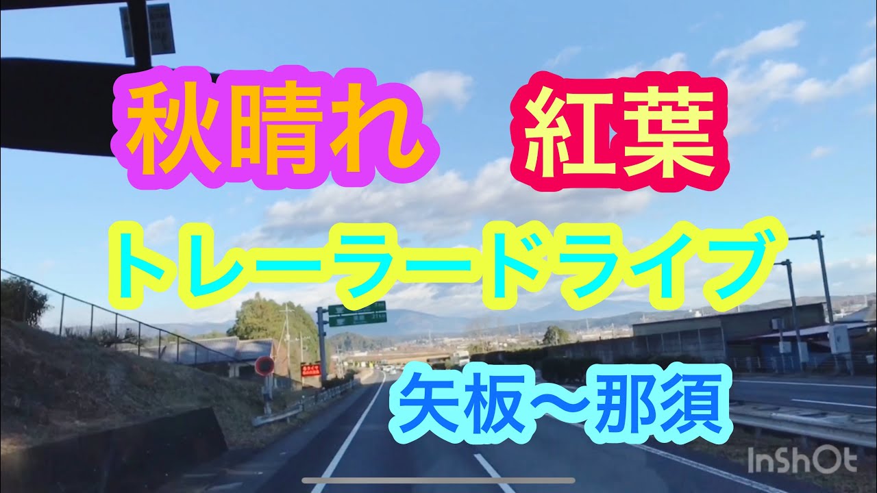 トレーラー 東北道 紅葉ドライブ ドライブレコーダー  trailer drive