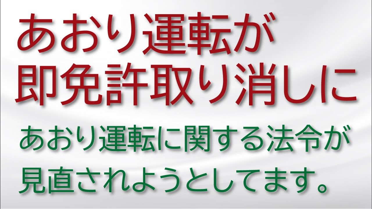 【運転免許】あおり運転が即免許取り消しに。