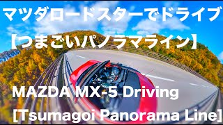 ロードスターでドライブ【つまごいパノラマライン 】