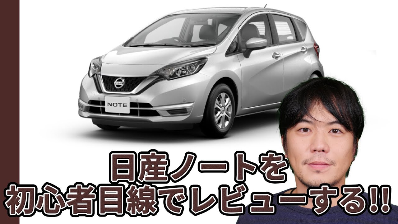 日産ノートを視聴者目線でレビューする!!【ペーパードライバー向け運転,駐車,車庫入れ,車線変更のコツと路上教習】