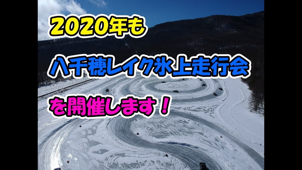 ２０２０年も八千穂レイクで氷上走行会を開催します！