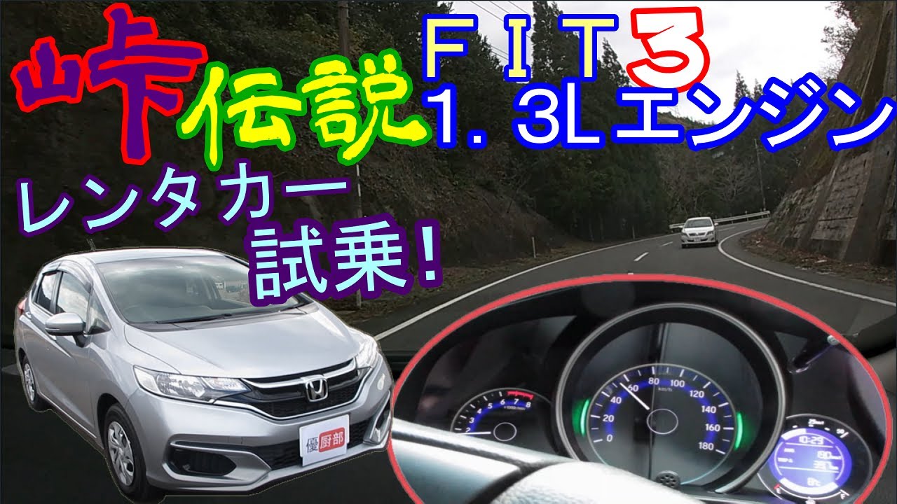 フィット ３、試乗。１.３Ｌエンジン、峠走行と登り坂走行(レンタカー)