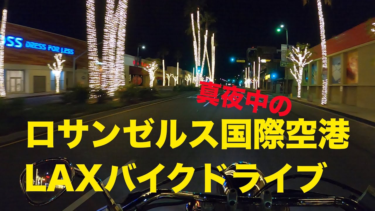 真夜中のロサンゼルス国際空港をバイクでドライブしてみた！