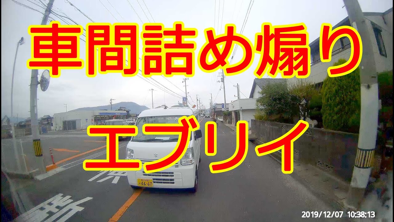 煽り＆車間無駄詰めスズキ・エブリイ