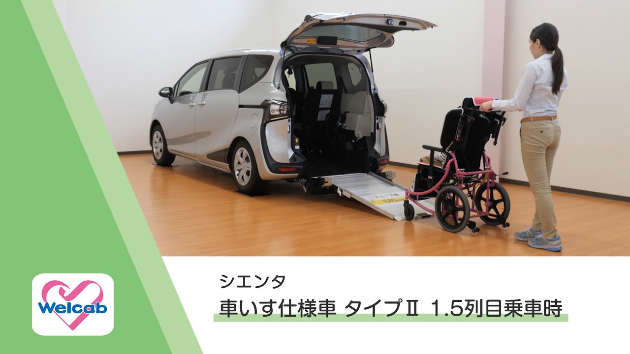 【ウェルキャブ】シエンタ 車いす仕様車 タイプⅡ