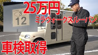 車検取得【ミラウォークスルーバン】⑦