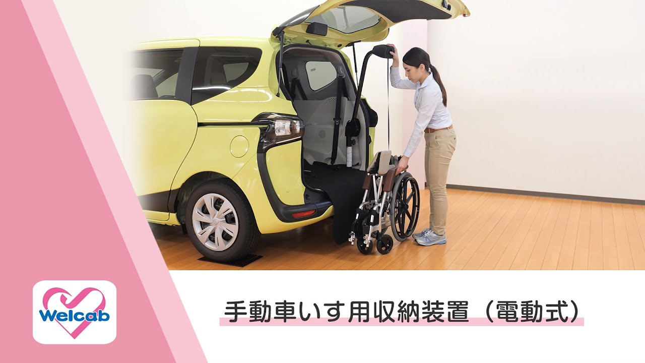 【ウェルキャブ】手動車いす用収納装置（電動式）