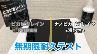 硬化タイプのピカピカレインプレミアムと簡易タイプのナノピカピカレイン滑水性　コーティング剤無期限耐久テスト