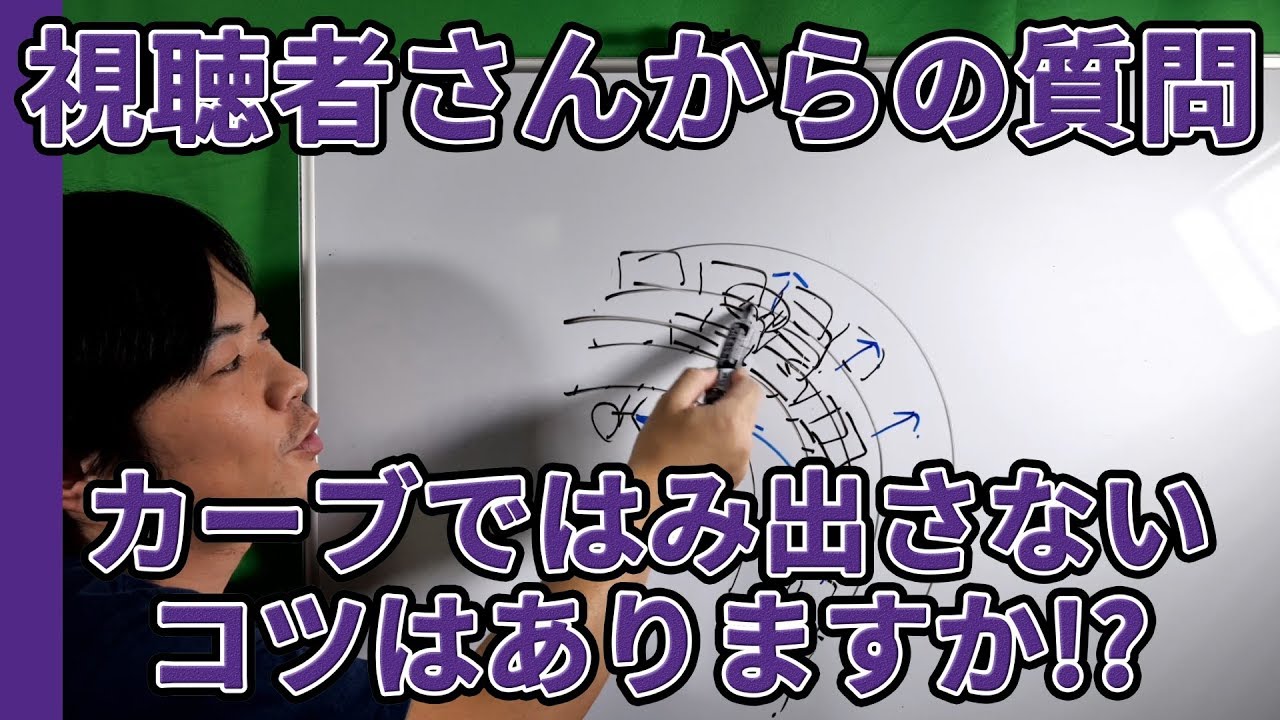 【視聴者さんからの質問】カーブではみ出さないコツはありますか!?【元レーサーが教える運転,駐車,車庫入れ,車線変更のコツ】