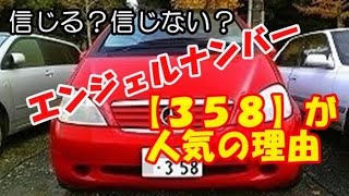 【衝撃 車の雑学】都市伝説 あなたは信じる？エンジェルナンバー「３５８」が人気の理由　ココの知恵袋