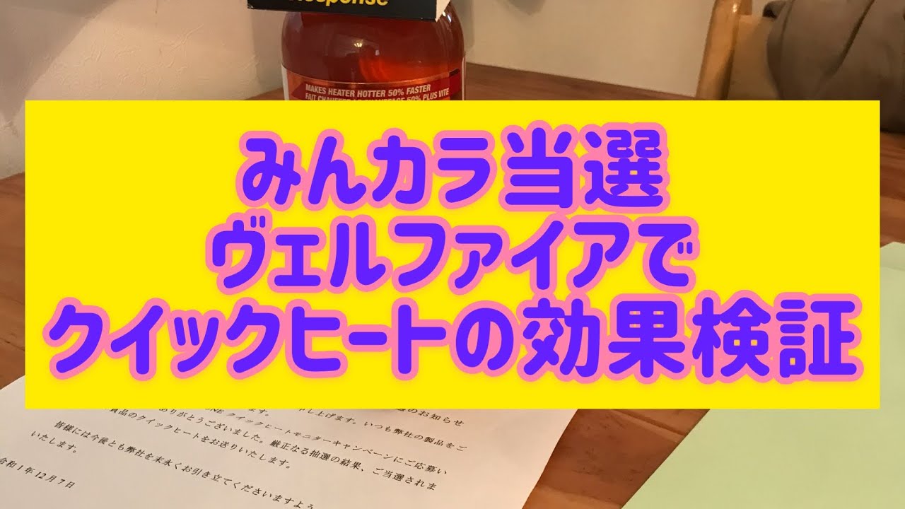 【クイックヒート】ヴェルファイアに試す