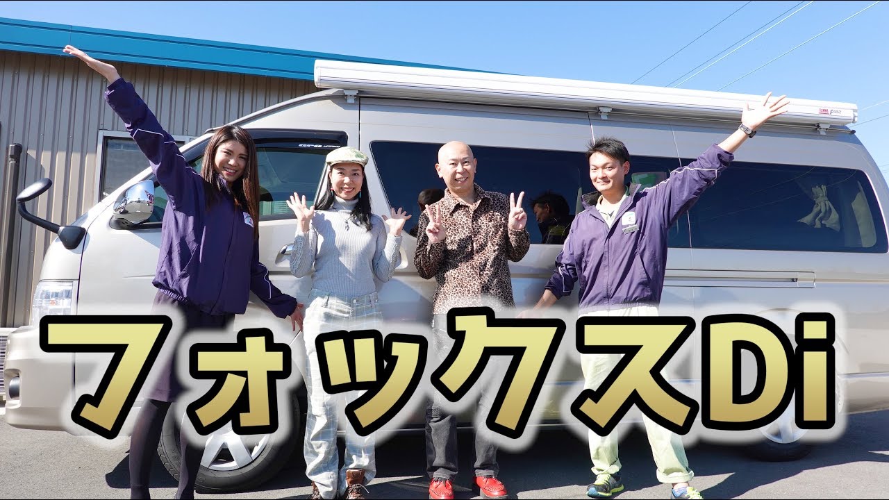 ①フォックスキャンプ|フジカーズジャパン浜松店でキャンピングカーをレンタル