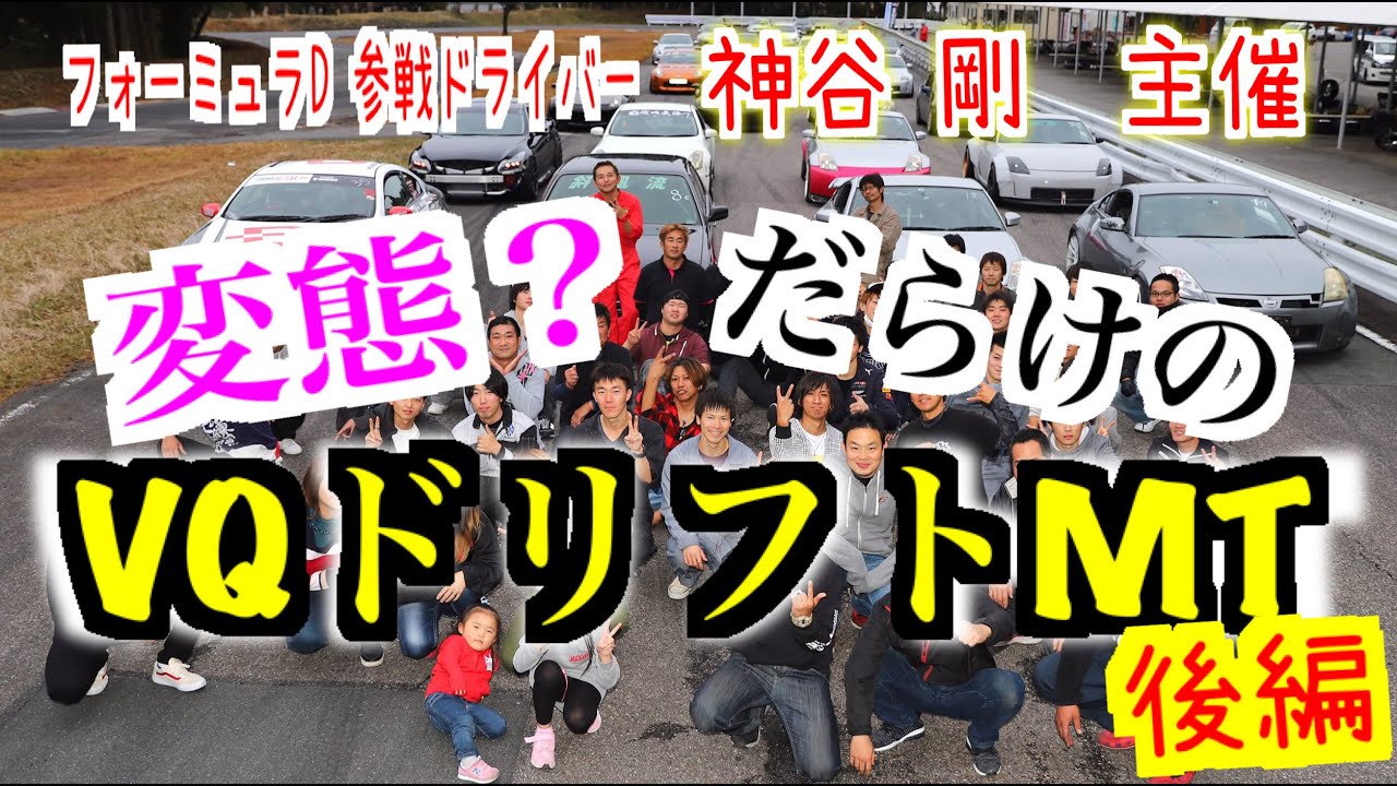 ☆VQドリフトMT ドリ天川崎編集長と車両紹介☆ 後編