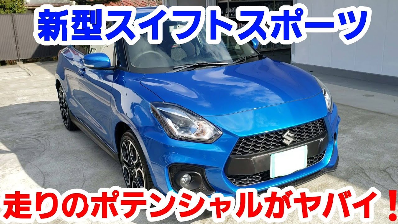 新型スイフトスポーツ‼走りのポテンシャルがヤバイ‼