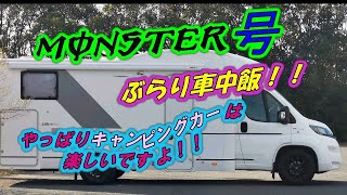 【キャンピングカー】超簡単な車中飯は意外と楽しく美味しかった？