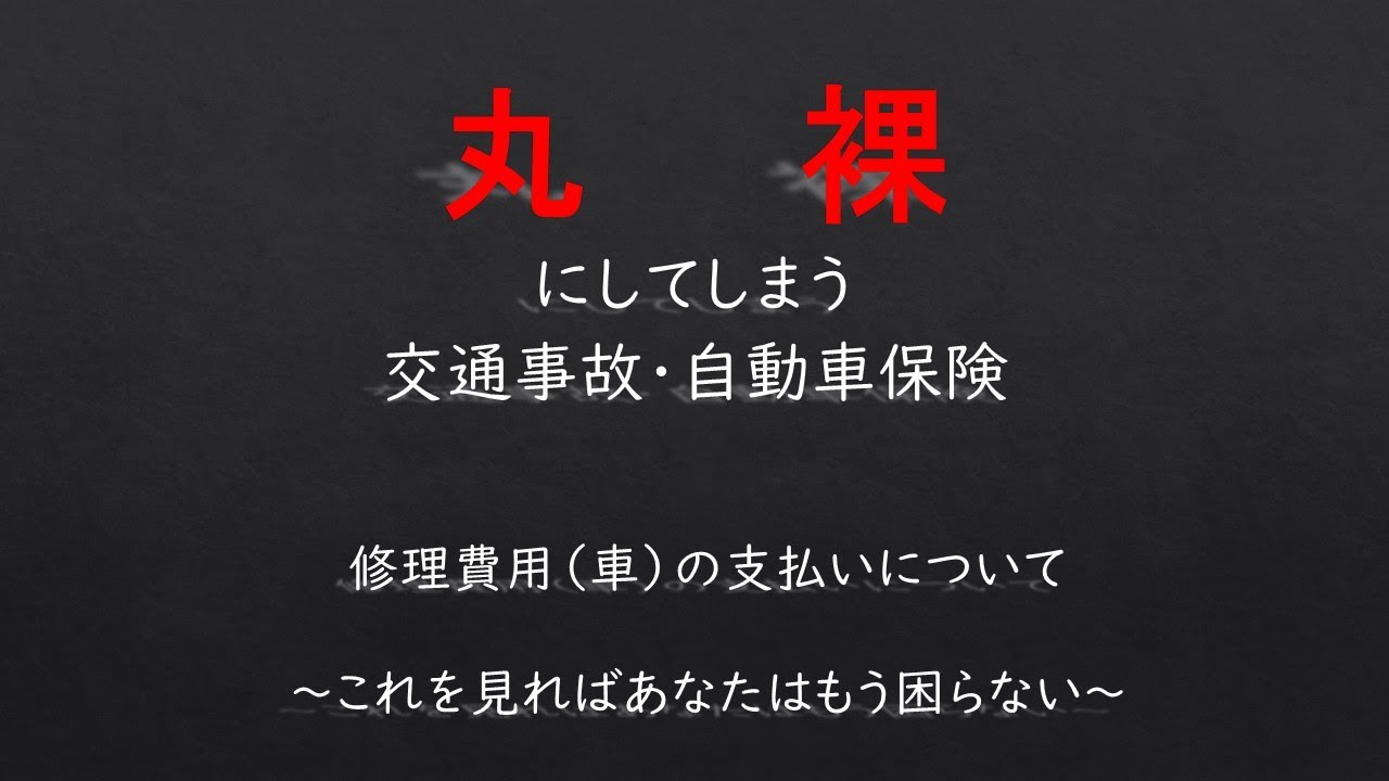 修理費用（車）の支払いについてー保険会社は払い渋っているわけではないー