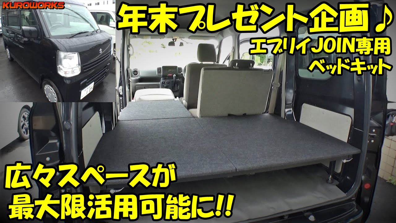 エブリイの車中泊快適化!自作困難な高品質ベッドに感動♪