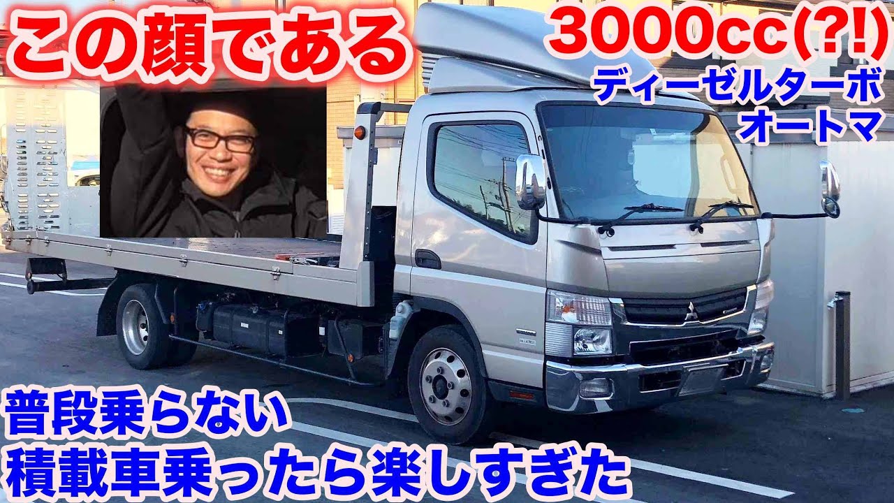 [積載車][トラック楽しすぎ]三菱キャンターキャリアカー試乗動画