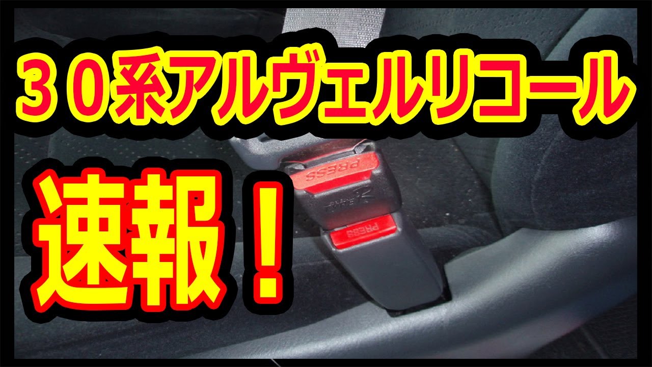 【リコール速報！】３０系アルファード・ヴェルファイア後期　ノア・ヴォクシー・エスクァイア・カムリ　アルヴェルチャンネル！れんとのパパ