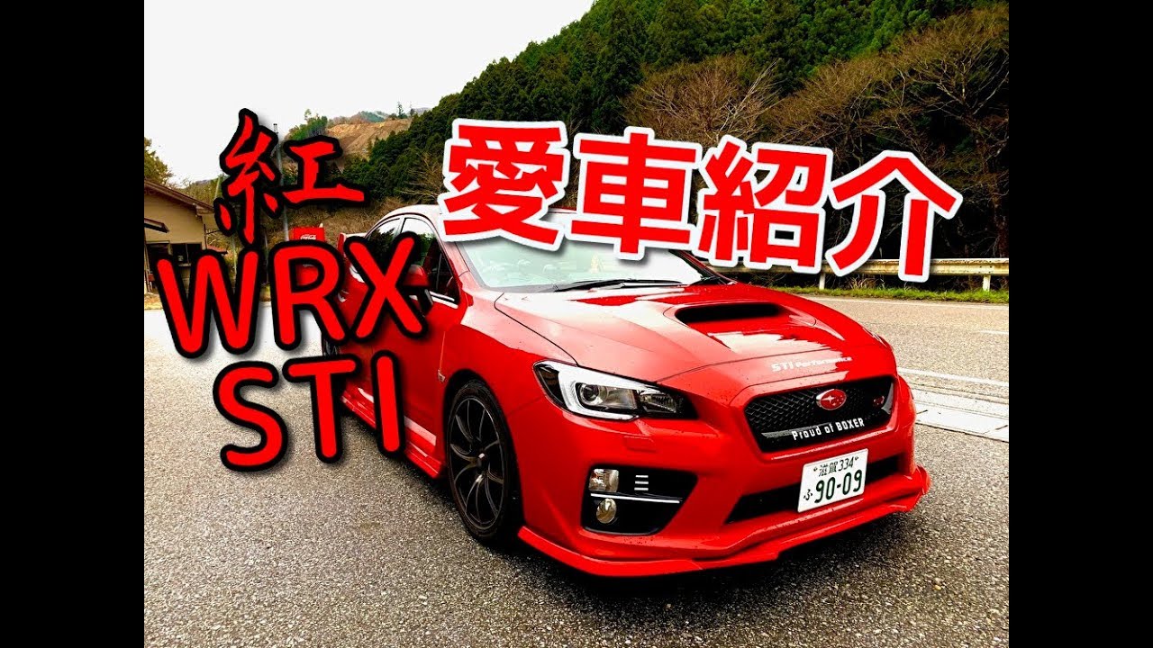 【愛車紹介】ＷＲＸ ＳＴＩ　Ｃ型　赤で纏めたＶＡＢ！