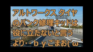 アルトワークス　タイヤのパンク修理キッドは役に立たないと言うより・・ｂｙごまお(´ω｀)