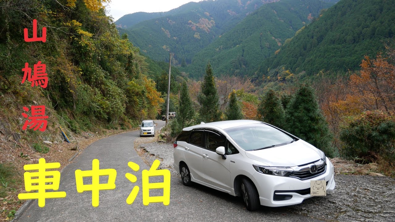 ポツンと陸の孤島温泉　(´・ω・`) シャトルで車中泊　山鳩湯