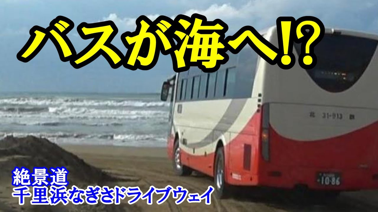 バスが走る砂浜　絶景道　千里浜なぎさドライブウェイ