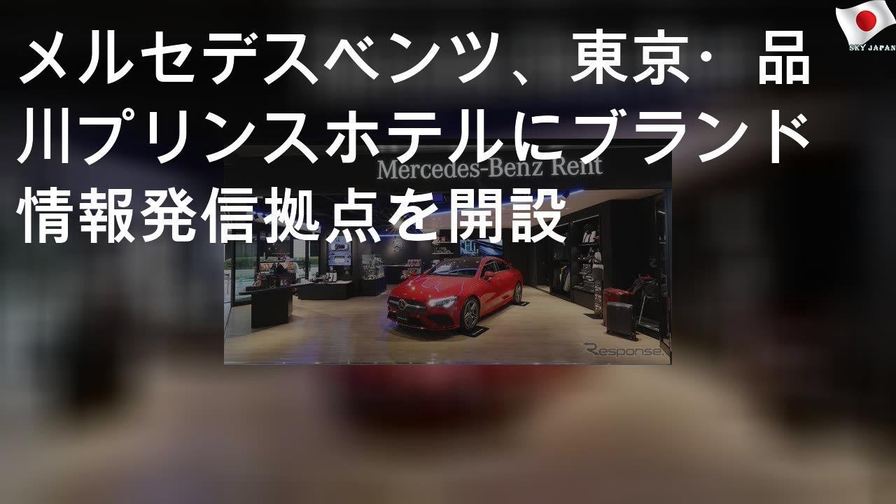 メルセデスベンツ、東京・品川プリンスホテルにブランド情報発信拠点を開設