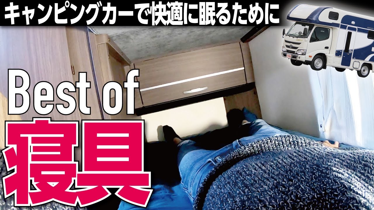 【キャンピングカー】車中泊の快適な眠りを叶えるオススメ寝具を紹介！