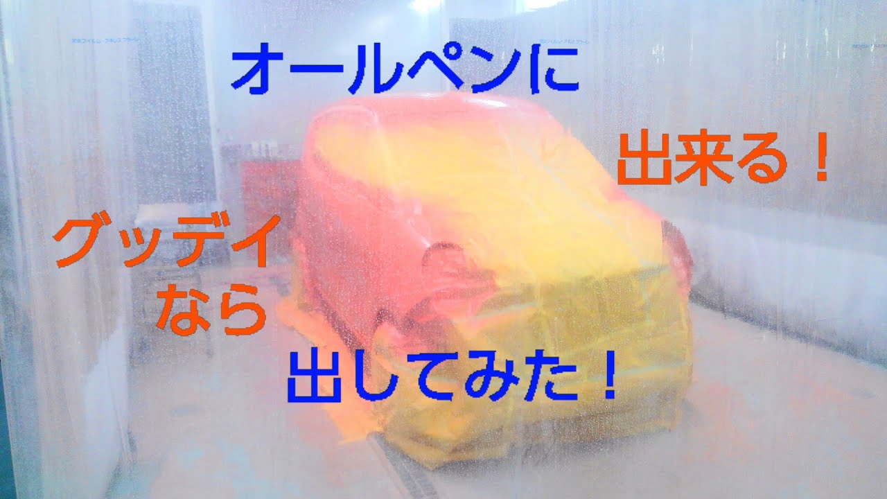 オールペンに出してみた　自動車　全塗装　グッデイなら出来る！！