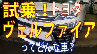 トヨタ ヴェルファイアを試乗してみてわかったこと徹底レビュー