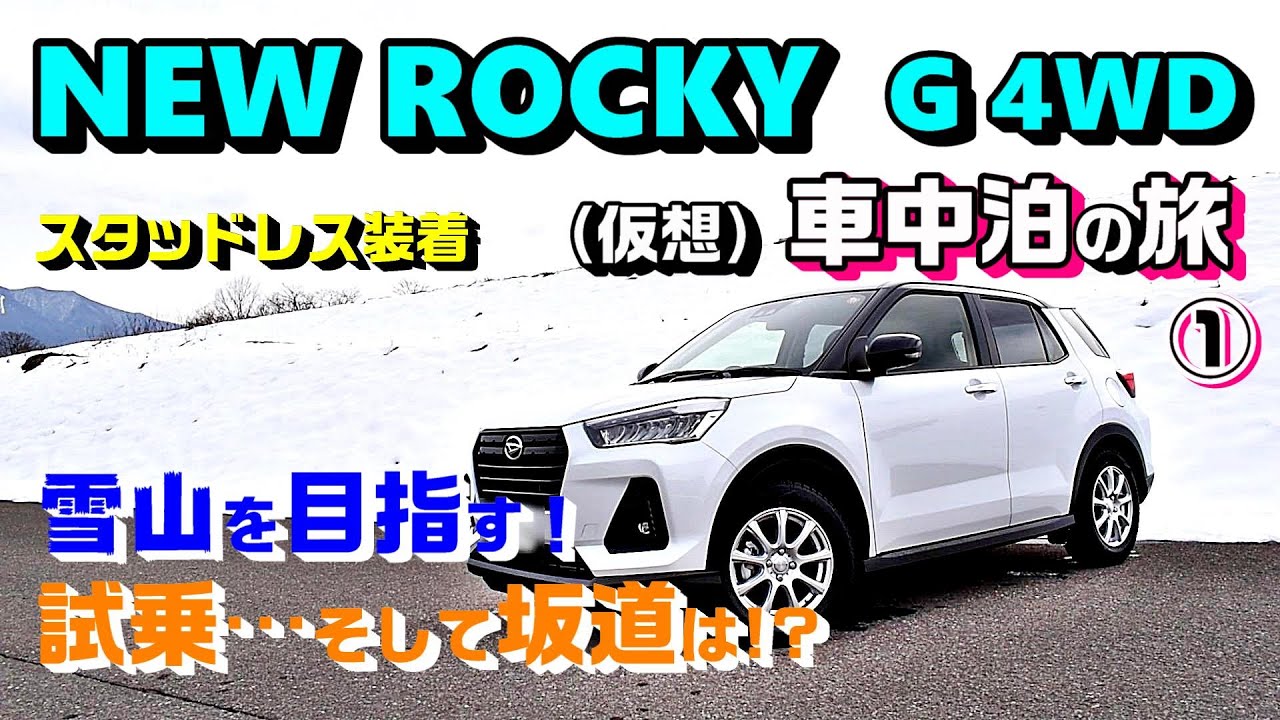 新型ロッキー【仮想車中泊の旅①準備＆試乗！坂道走行】燃費は!?雪道走行は!?