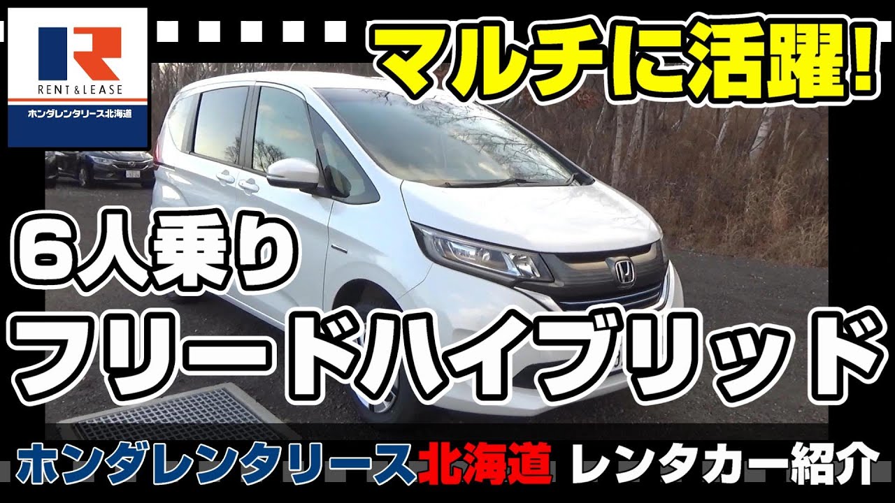 レンタカーならホンダ！| 「ちょうどいい」が心地よいフリードハイブリッドをご紹介【ホンダレンタリース北海道】