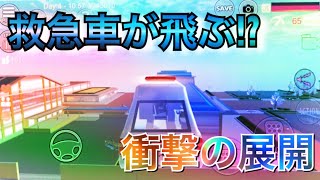 車に続いて救急車も飛ばしてみたら衝撃の展開に⁉︎ 【サクラスクールシュミレーター】