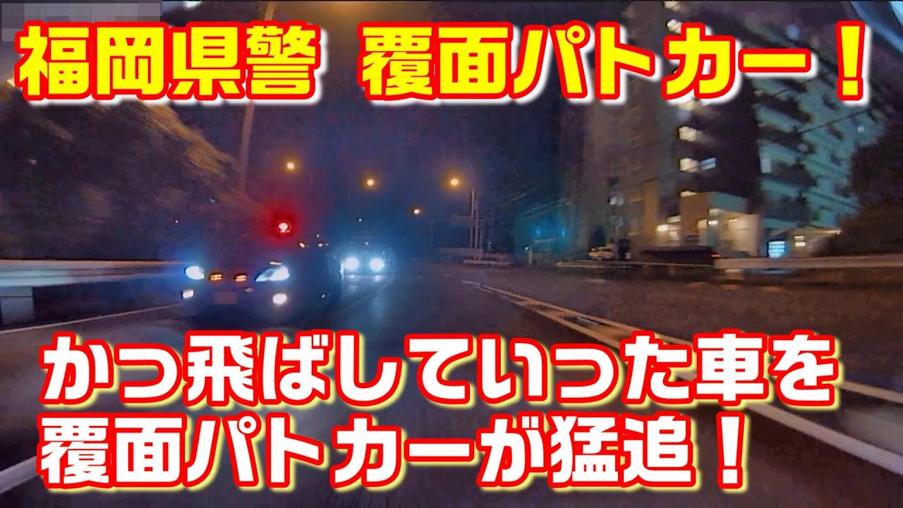 【ドラレコ】かっ飛ばしていった車を覆面パトカーが猛追！スピード違反 取り締まり 警察 パトカー 福岡県警 緊急走行