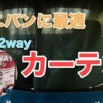 【車中泊快適化】ミニバンに最適なカーテンを簡単に取り付けてみた