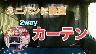 【車中泊快適化】ミニバンに最適なカーテンを簡単に取り付けてみた