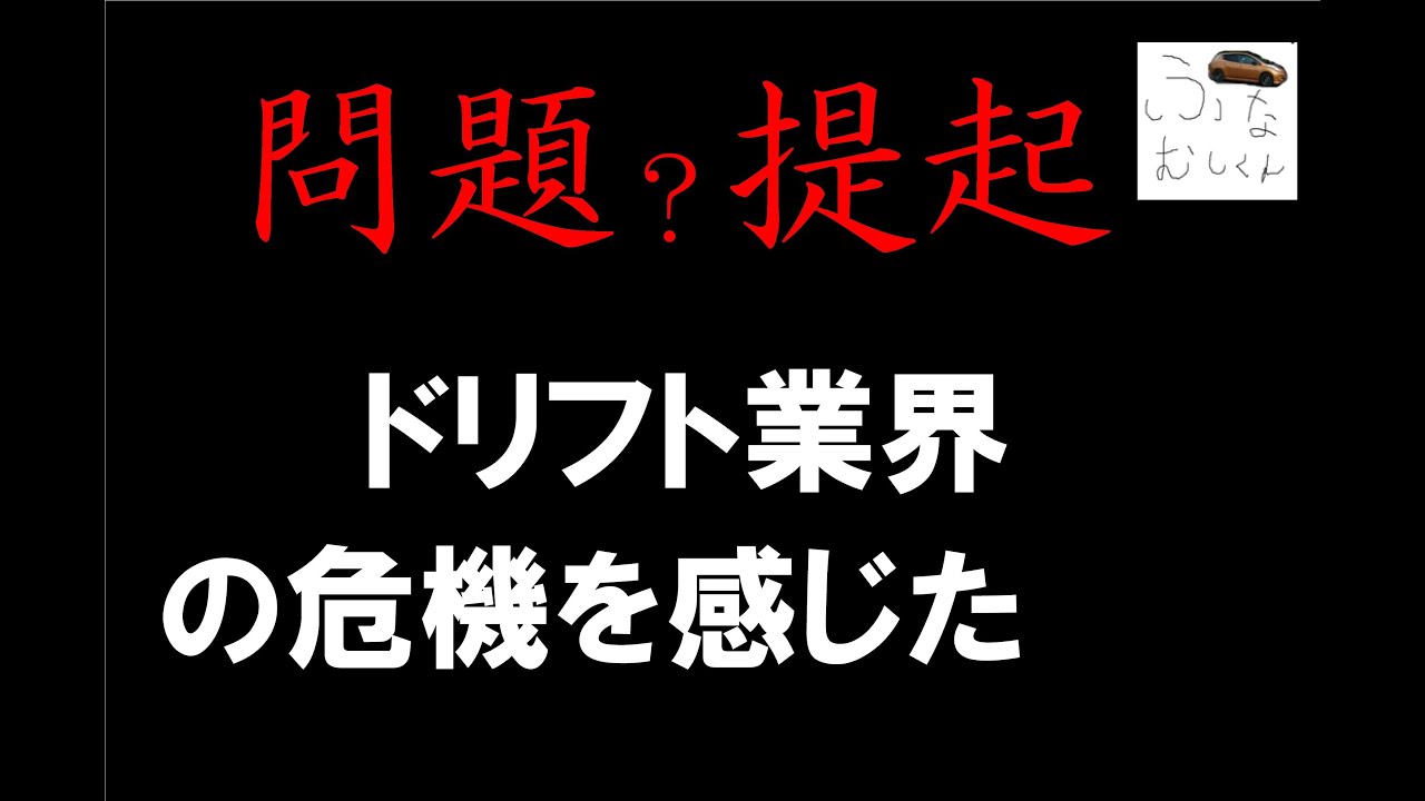 【問題？提起】ドリフト業界の危機　名阪スポーツランドの走行会がほとんどない、、、