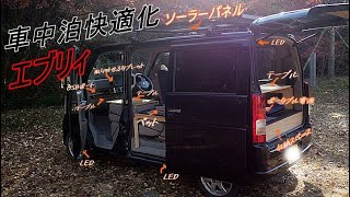 (車中泊)エブリィ 多機能!超本気!自作の軽キャンピングカーをご紹介します!!