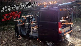 （車中泊）エブリィ　多機能！超本気！自作の軽キャンピングカーをご紹介します！！