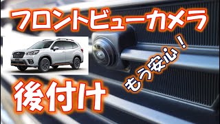 [視界拡張]フォレスターにフロントビューモニターを後付けしてみた