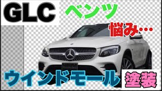 【メルセデスベンツ】ＧＬＣ　ウインドモール塗装してみた♪