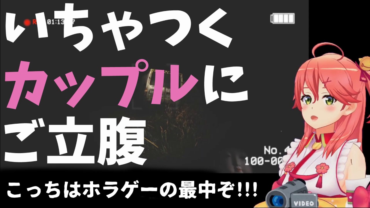 ホラゲーの最中にも関わらず、ミニバンでいちゃつくカップルにご立腹のさくらみこ。